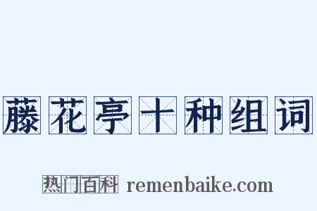 藤花亭十种组词是什么意思的图片